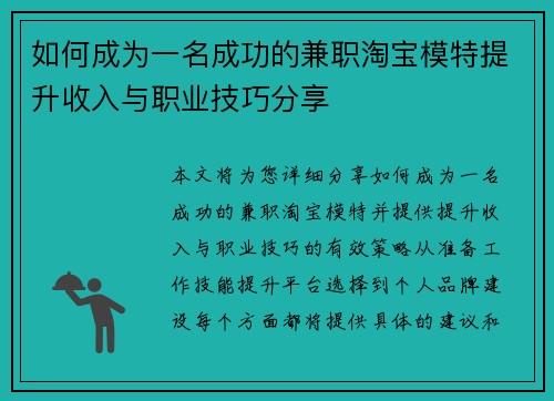 如何成为一名成功的兼职淘宝模特提升收入与职业技巧分享