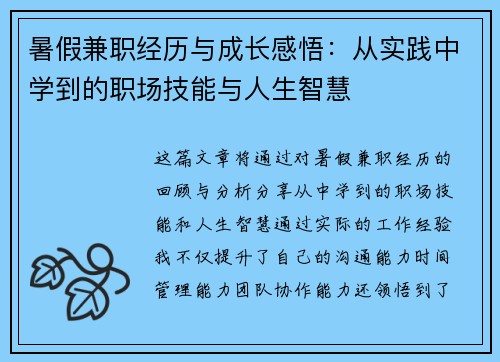 暑假兼职经历与成长感悟：从实践中学到的职场技能与人生智慧