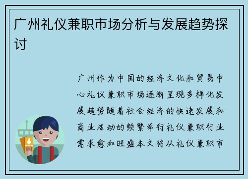 广州礼仪兼职市场分析与发展趋势探讨