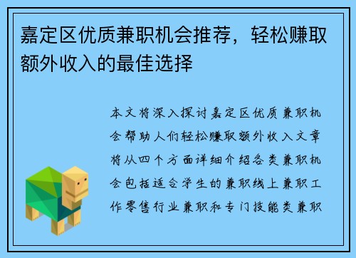 嘉定区优质兼职机会推荐，轻松赚取额外收入的最佳选择
