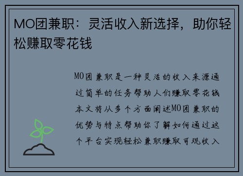 MO团兼职：灵活收入新选择，助你轻松赚取零花钱