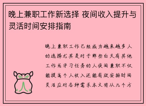 晚上兼职工作新选择 夜间收入提升与灵活时间安排指南