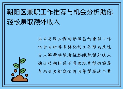 朝阳区兼职工作推荐与机会分析助你轻松赚取额外收入