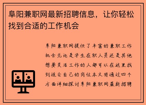 阜阳兼职网最新招聘信息，让你轻松找到合适的工作机会