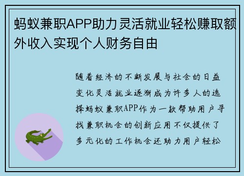 蚂蚁兼职APP助力灵活就业轻松赚取额外收入实现个人财务自由