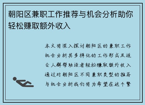 朝阳区兼职工作推荐与机会分析助你轻松赚取额外收入