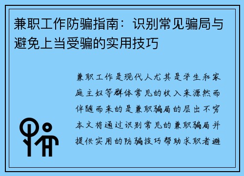 兼职工作防骗指南：识别常见骗局与避免上当受骗的实用技巧