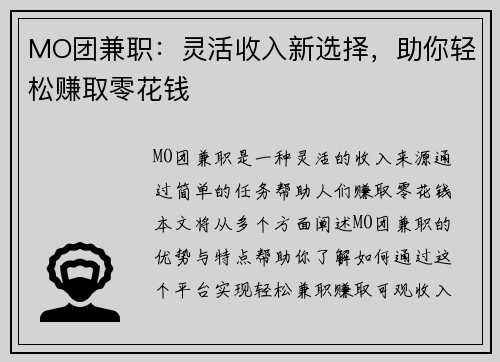 MO团兼职：灵活收入新选择，助你轻松赚取零花钱