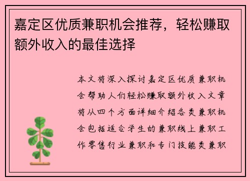 嘉定区优质兼职机会推荐，轻松赚取额外收入的最佳选择