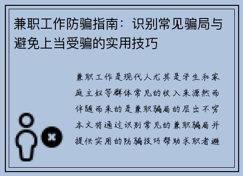 兼职工作防骗指南：识别常见骗局与避免上当受骗的实用技巧