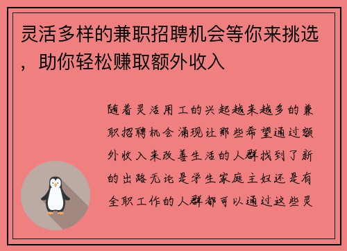 灵活多样的兼职招聘机会等你来挑选，助你轻松赚取额外收入