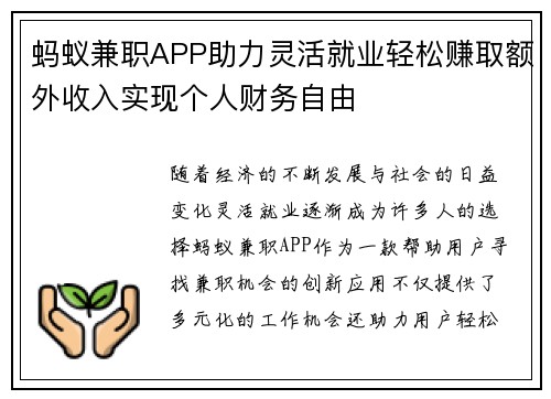 蚂蚁兼职APP助力灵活就业轻松赚取额外收入实现个人财务自由