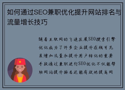 如何通过SEO兼职优化提升网站排名与流量增长技巧