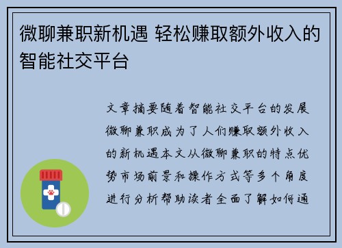 微聊兼职新机遇 轻松赚取额外收入的智能社交平台