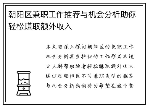 朝阳区兼职工作推荐与机会分析助你轻松赚取额外收入