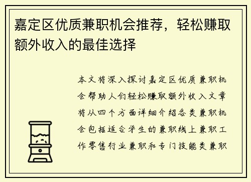 嘉定区优质兼职机会推荐，轻松赚取额外收入的最佳选择