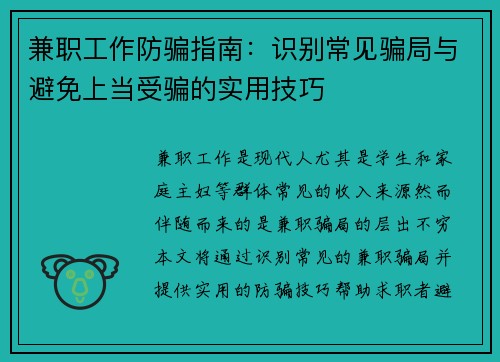 兼职工作防骗指南：识别常见骗局与避免上当受骗的实用技巧