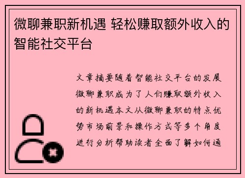 微聊兼职新机遇 轻松赚取额外收入的智能社交平台