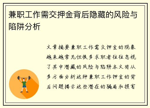 兼职工作需交押金背后隐藏的风险与陷阱分析
