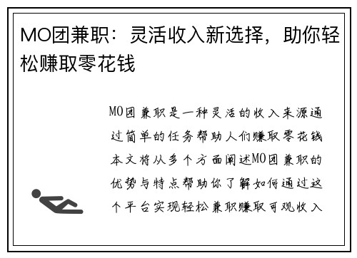 MO团兼职：灵活收入新选择，助你轻松赚取零花钱