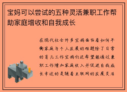 宝妈可以尝试的五种灵活兼职工作帮助家庭增收和自我成长