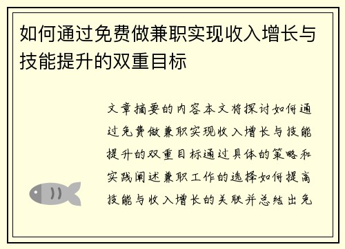 如何通过免费做兼职实现收入增长与技能提升的双重目标