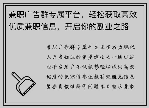 兼职广告群专属平台，轻松获取高效优质兼职信息，开启你的副业之路