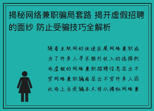 揭秘网络兼职骗局套路 揭开虚假招聘的面纱 防止受骗技巧全解析