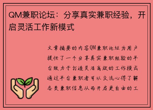 QM兼职论坛：分享真实兼职经验，开启灵活工作新模式