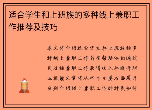 适合学生和上班族的多种线上兼职工作推荐及技巧