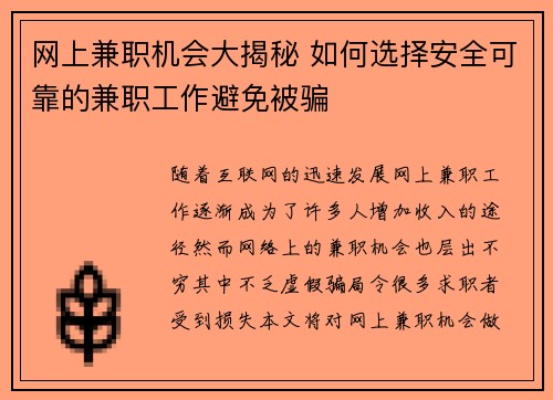 网上兼职机会大揭秘 如何选择安全可靠的兼职工作避免被骗