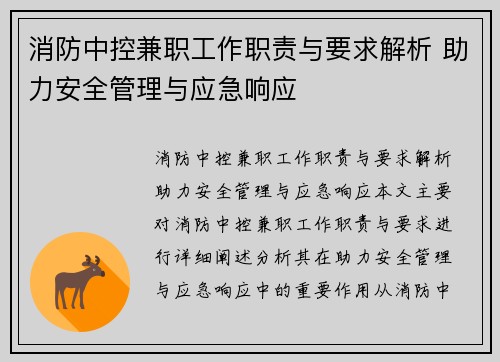 消防中控兼职工作职责与要求解析 助力安全管理与应急响应