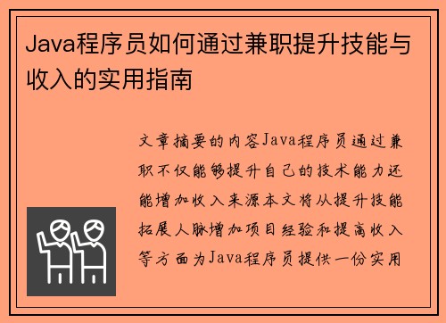Java程序员如何通过兼职提升技能与收入的实用指南
