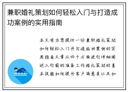 兼职婚礼策划如何轻松入门与打造成功案例的实用指南