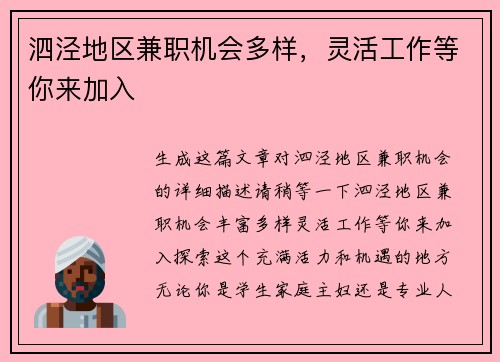 泗泾地区兼职机会多样，灵活工作等你来加入
