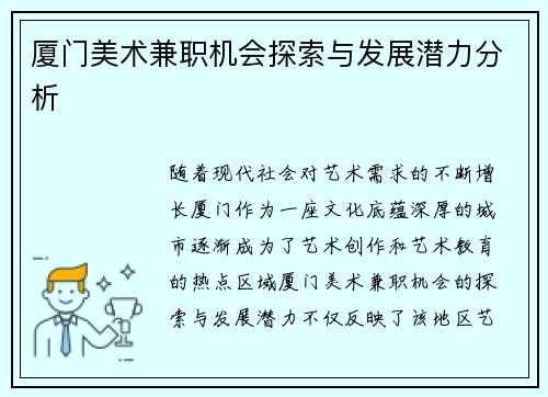 厦门美术兼职机会探索与发展潜力分析