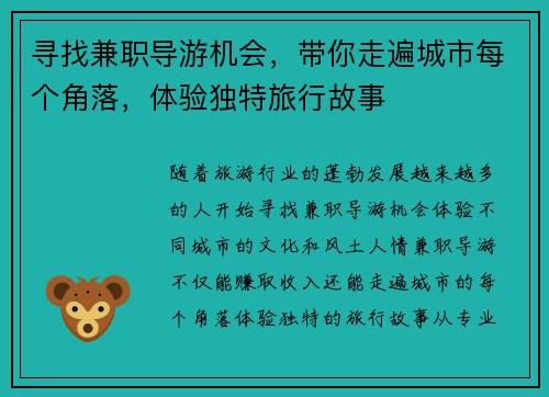寻找兼职导游机会，带你走遍城市每个角落，体验独特旅行故事