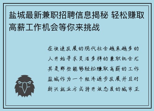 盐城最新兼职招聘信息揭秘 轻松赚取高薪工作机会等你来挑战