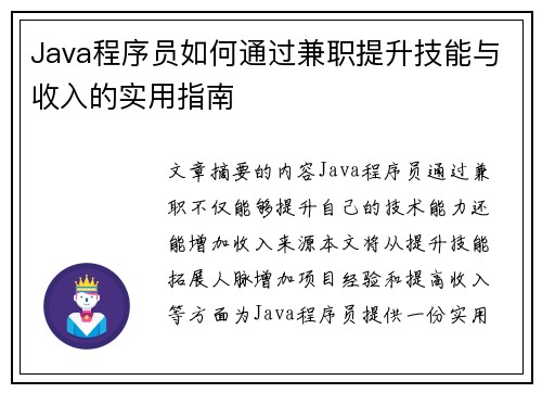 Java程序员如何通过兼职提升技能与收入的实用指南