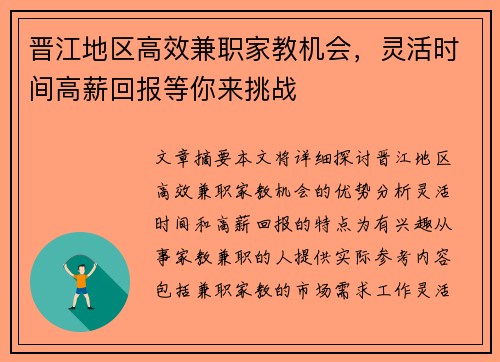 晋江地区高效兼职家教机会，灵活时间高薪回报等你来挑战