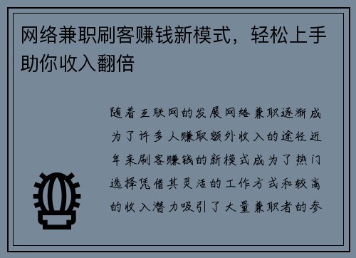 网络兼职刷客赚钱新模式，轻松上手助你收入翻倍