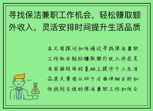 寻找保洁兼职工作机会，轻松赚取额外收入，灵活安排时间提升生活品质