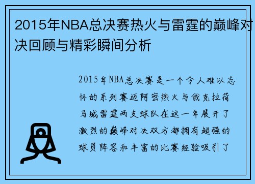 2015年NBA总决赛热火与雷霆的巅峰对决回顾与精彩瞬间分析