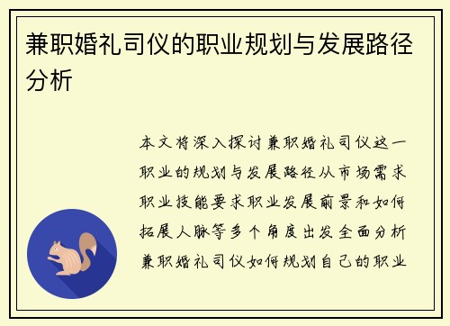 兼职婚礼司仪的职业规划与发展路径分析