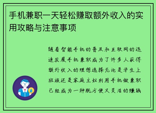 手机兼职一天轻松赚取额外收入的实用攻略与注意事项
