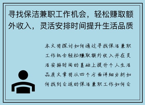 寻找保洁兼职工作机会，轻松赚取额外收入，灵活安排时间提升生活品质