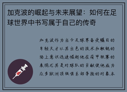 加克波的崛起与未来展望：如何在足球世界中书写属于自己的传奇