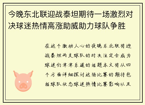 今晚东北联迎战泰坦期待一场激烈对决球迷热情高涨助威助力球队争胜