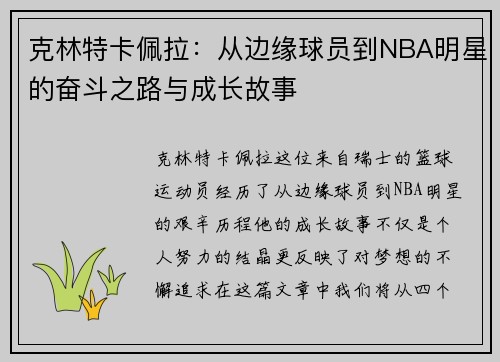 克林特卡佩拉：从边缘球员到NBA明星的奋斗之路与成长故事