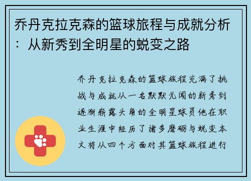 乔丹克拉克森的篮球旅程与成就分析：从新秀到全明星的蜕变之路